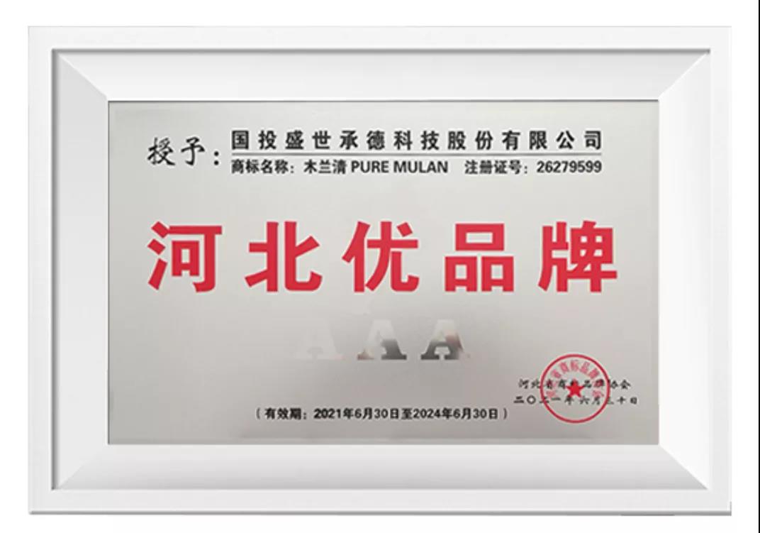 木蘭清榮獲“河北優品牌”(3A級)榮譽稱號!