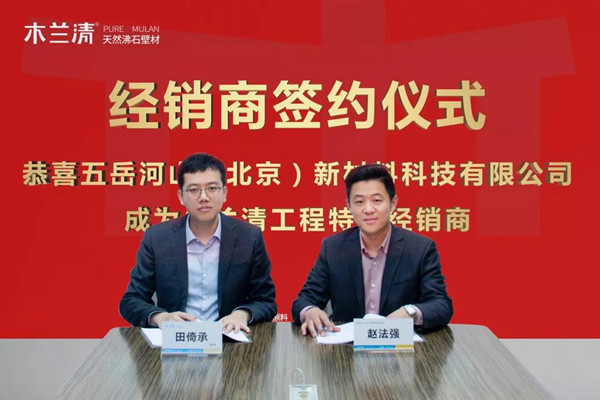 五岳河山公司正式簽署木蘭清工程特約經銷商！
