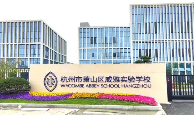 木蘭清又一力作！杭州威雅學校正式竣工！